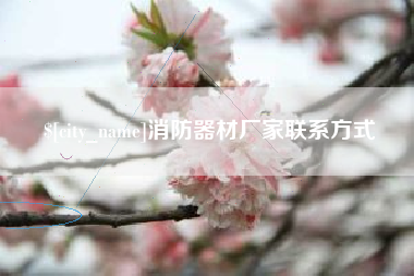 黄骅消防器材厂家联系方式
