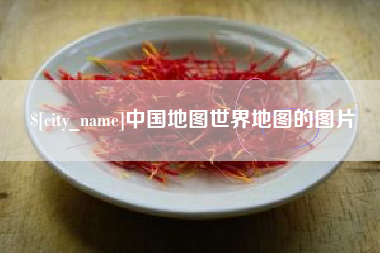 黄骅中国地图世界地图的图片