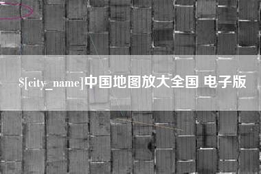 黄骅中国地图放大全国 电子版