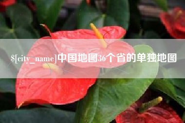 黄骅中国地图36个省的单独地图