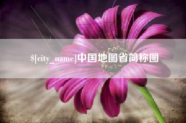 黄骅中国地图省简称图