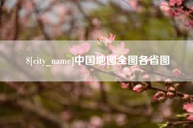 黄骅中国地图全图各省图