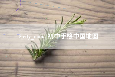 黄骅初中手绘中国地图