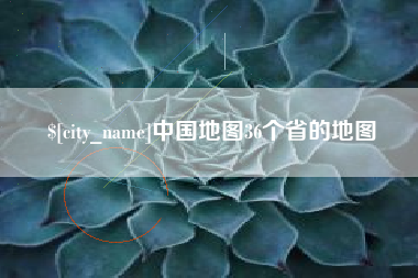 黄骅中国地图36个省的地图