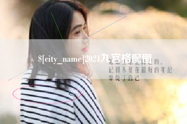 黄骅2021九宫格配图