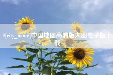 黄骅中国地图高清版大图电子版下载