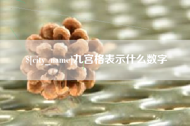黄骅九宫格表示什么数字