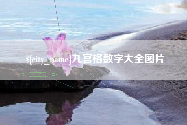 黄骅九宫格数字大全图片