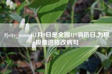 黄骅11月9日是全国119消防日,为积极推进修改病句
