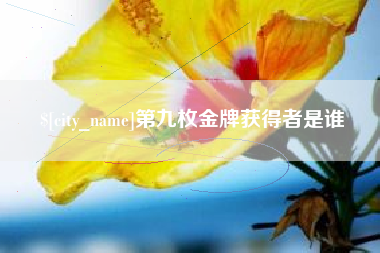 黄骅第九枚金牌获得者是谁