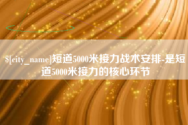 黄骅短道5000米接力战术安排-是短道5000米接力的核心环节