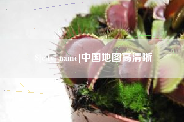 黄骅中国地图高清晰
