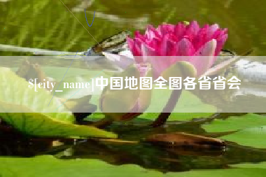 黄骅中国地图全图各省省会