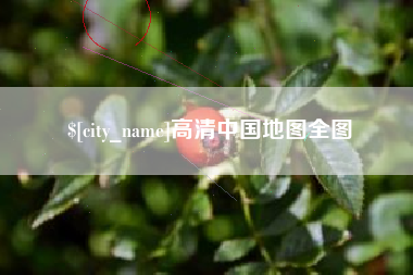 黄骅高清中国地图全图
