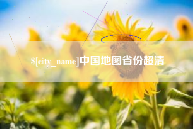 黄骅中国地图省份超清