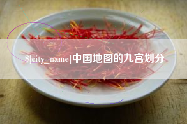 黄骅中国地图的九宫划分