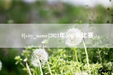 黄骅2021年5000米比赛