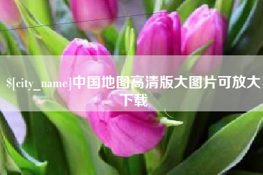 黄骅中国地图高清版大图片可放大下载