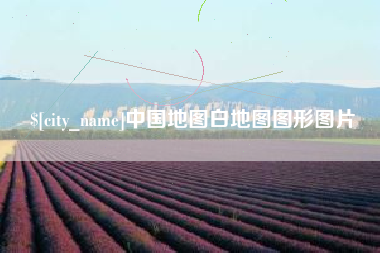 黄骅中国地图白地图图形图片