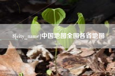 黄骅中国地图全图各省地图