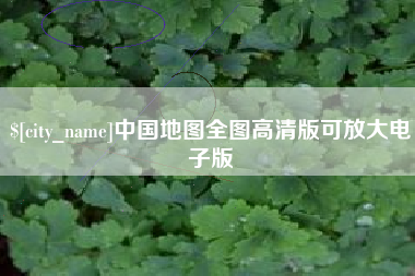 黄骅中国地图全图高清版可放大电子版