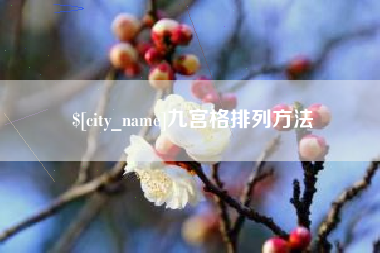 黄骅九宫格排列方法
