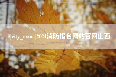 黄骅2024消防报名网站官网山西
