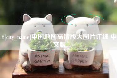 黄骅中国地图高清版大图片详细 中文版