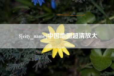 黄骅中国地图超清放大