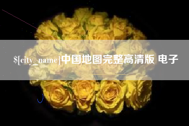 黄骅中国地图完整高清版 电子