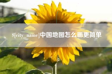 黄骅中国地图怎么画更简单