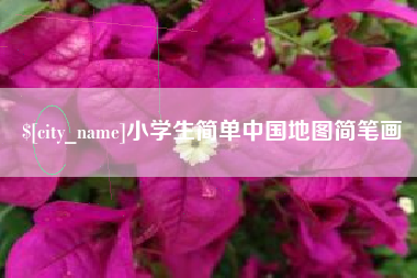 黄骅小学生简单中国地图简笔画
