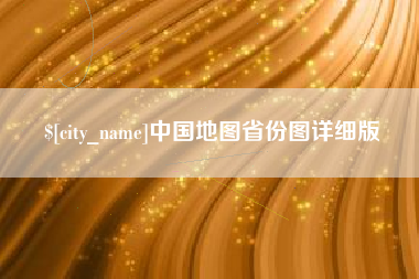 黄骅中国地图省份图详细版
