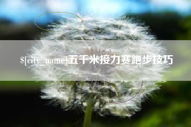黄骅五千米接力赛跑步技巧