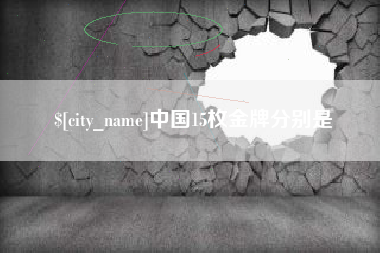 黄骅中国15枚金牌分别是