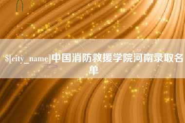 黄骅中国消防救援学院河南录取名单