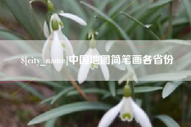 黄骅中国地图简笔画各省份