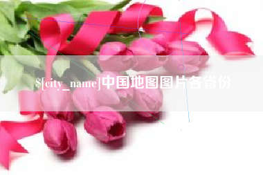 黄骅中国地图图片各省份