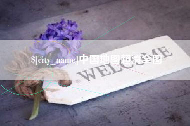 黄骅中国地图超清全图