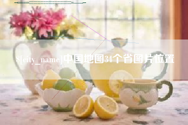 黄骅中国地图34个省图片位置