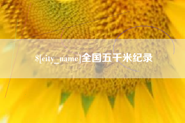 黄骅全国五千米纪录