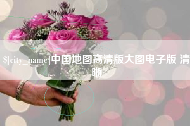 黄骅中国地图高清版大图电子版 清晰