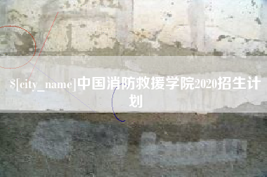 黄骅中国消防救援学院2020招生计划