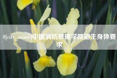 黄骅中国消防救援学院招生身体要求