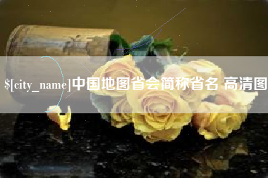 黄骅中国地图省会简称省名 高清图