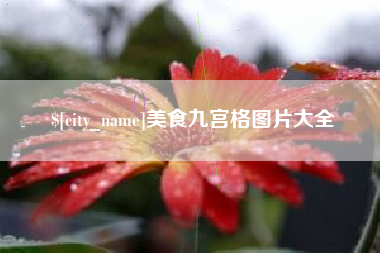 黄骅美食九宫格图片大全