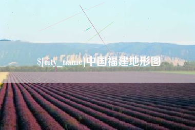 黄骅中国福建地形图