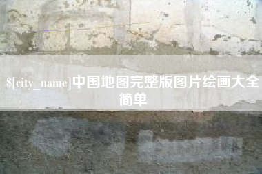 黄骅中国地图完整版图片绘画大全简单
