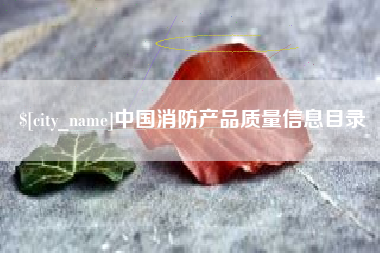 黄骅中国消防产品质量信息目录