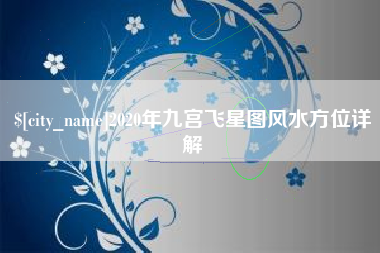 黄骅2020年九宫飞星图风水方位详解